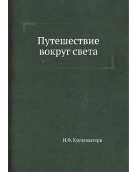Путешествие вокруг света