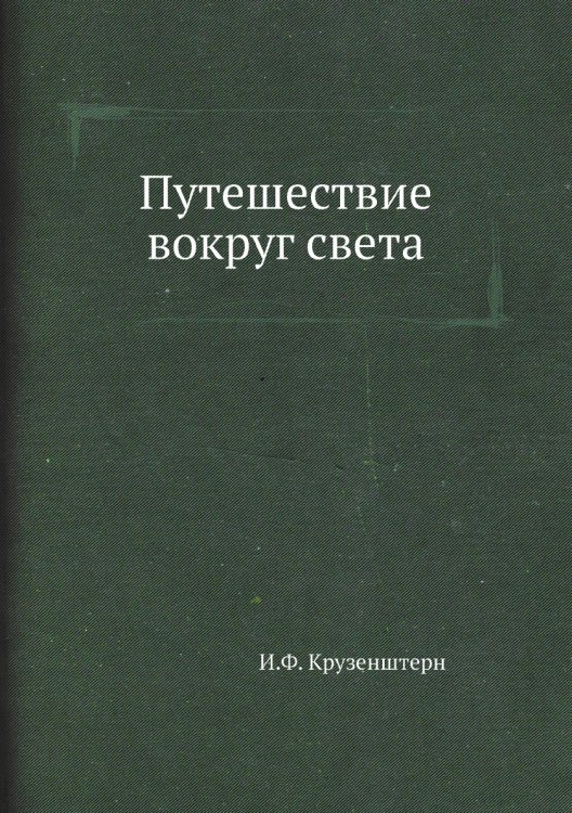 Путешествие вокруг света Путешествие вокруг света