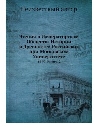 Чтения в Императорском Обществе Истории и Древностей Российских при Московском Университете