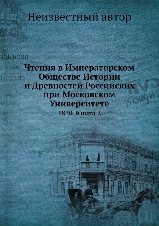 Чтения в Императорском Обществе Истории и Древностей Российских при Московском Университете