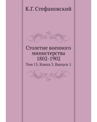 Столетие военного министерства 1802-1902