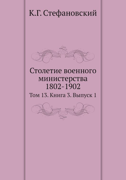 Столетие военного министерства 1802-1902