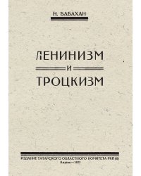 Ленинизм и Троцкизм