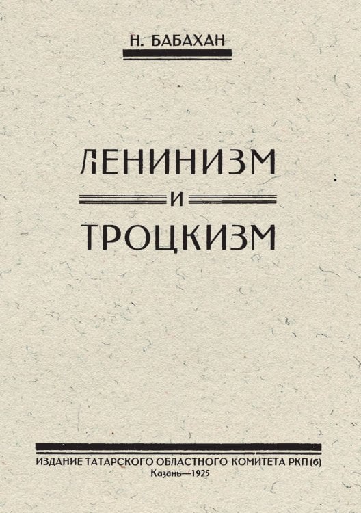 Обложка книги «Ленинизм и Троцкизм» — H. Бабахан, ISBN 9785521966936