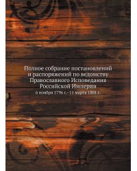 Полное собрание постановлений и распоряжений по ведомству Православного Исповедания Российской Империи
