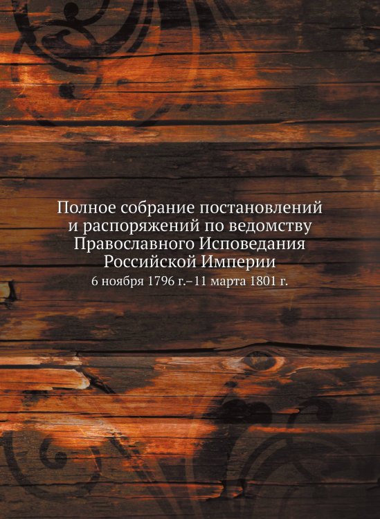 Полное собрание постановлений и распоряжений по ведомству Православного Исповедания Российской Империи