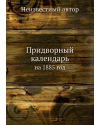 Придворный календарь