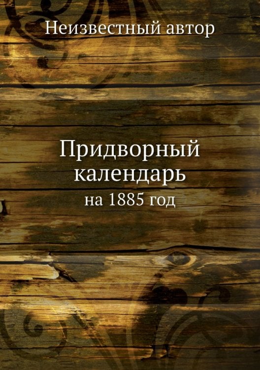 Придворный календарь