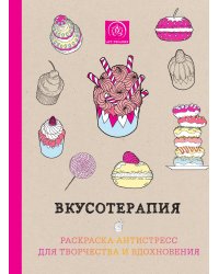 Вкусотерапия