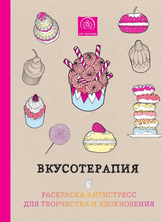 Вкусотерапия