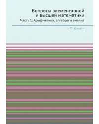 Вопросы элементарной и высшей математики