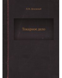 Токарное дело