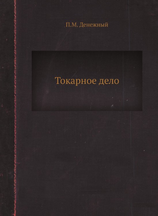 Токарное дело Токарное дело