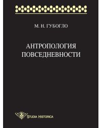 Антропология повседневности