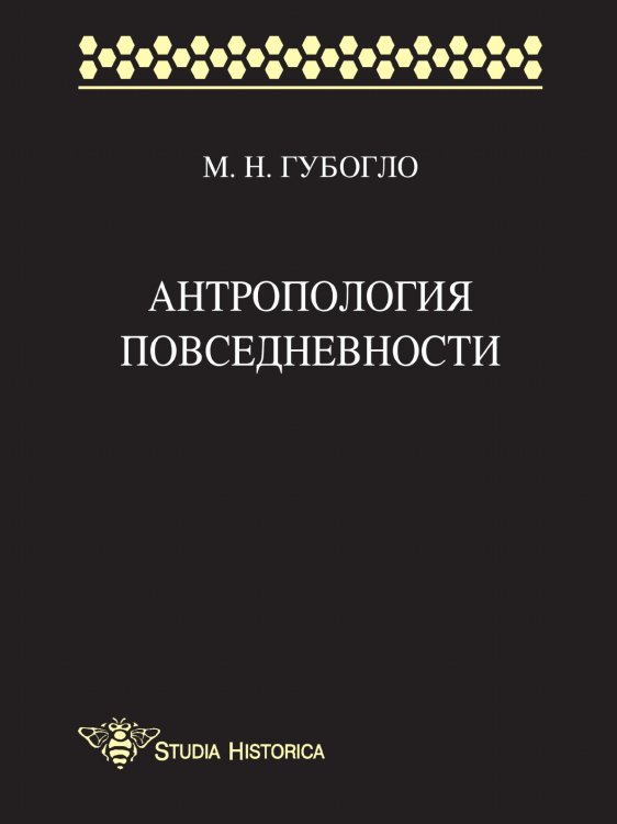 Антропология повседневности