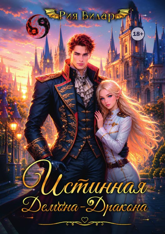 Обложка книги «Истинная демона-дракона» — Рия Вилар, ISBN 9785521998685