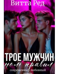 Трое мужчин. Ноль правил