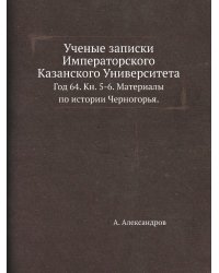 Ученые записки Императорского Казанского Университета