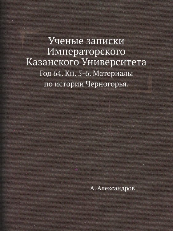 Ученые записки Императорского Казанского Университета