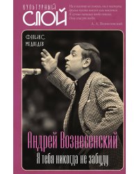 Андрей Вознесенский. Я тебя никогда не забуду