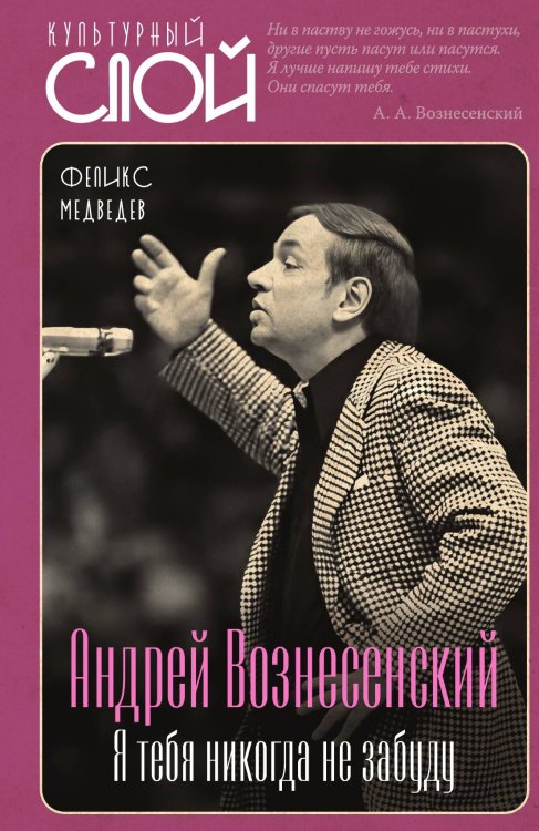 Обложка книги «Андрей Вознесенский. Я тебя никогда не забуду» — Медведев Феликс, ISBN 9785002695416
