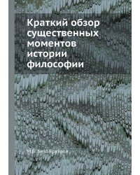 Краткий обзор существенных моментов истории философии