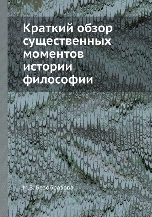 Краткий обзор существенных моментов истории философии Краткий обзор существенных моментов истории философии