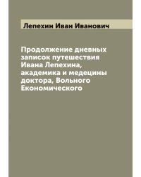 Продолжение дневных записок путешествия Ивана Лепехина, академика и медецины доктора, Вольного Економического