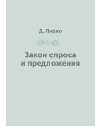 Закон спроса и предложения