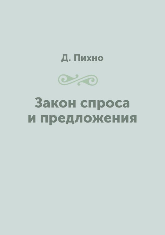 Закон спроса и предложения Закон спроса и предложения