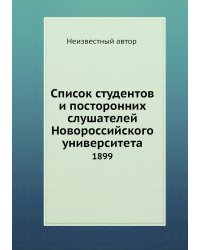 Список студентов и посторонних слушателей Новороссийского университета
