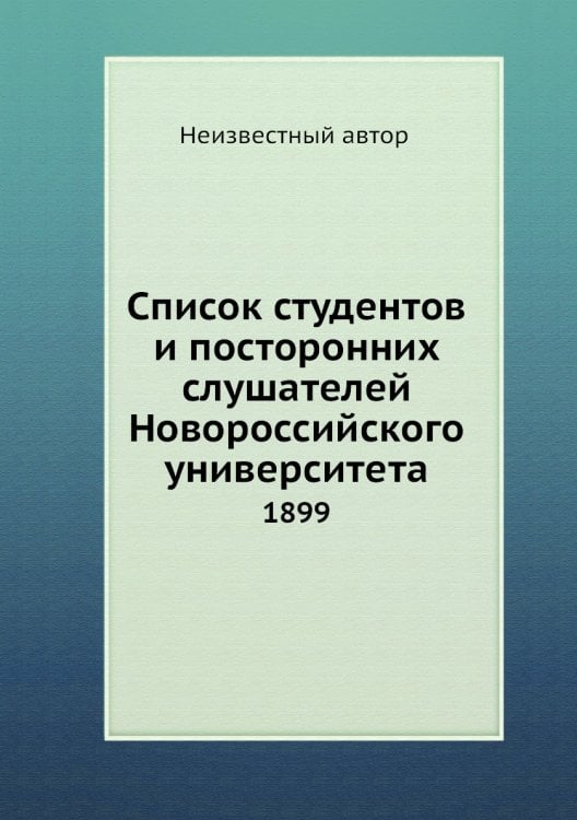 Список студентов и посторонних слушателей Новороссийского университета