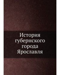 История губернского города Ярославля