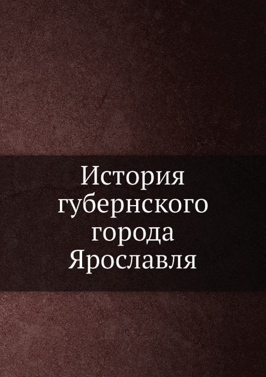 История губернского города Ярославля