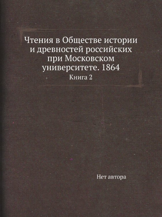 Чтения в Обществе истории и древностей российских при Московском университете. 1864