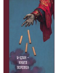 И-цзин - Книга перемен