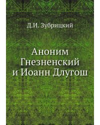 Аноним Гнезненский и Иоанн Длугош