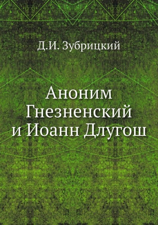 Аноним Гнезненский и Иоанн Длугош