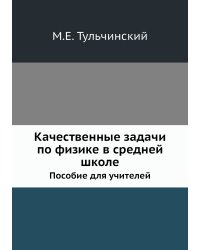 Качественные задачи по физике в средней школе