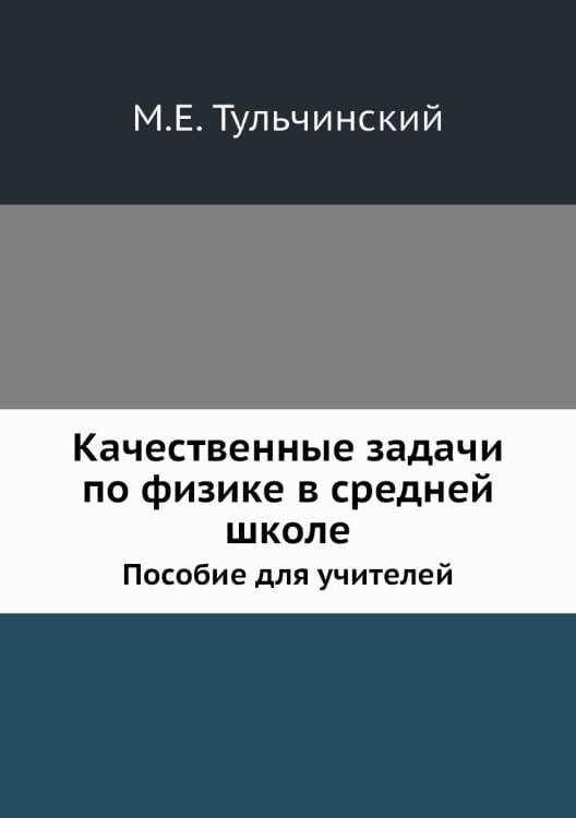 Обложка книги «Качественные задачи по физике в средней школе» — М.Е. Тульчинский, ISBN 9785458348881