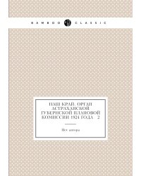 Наш край. Орган Астраханской губернской плановой комиссии 1924 года № 2