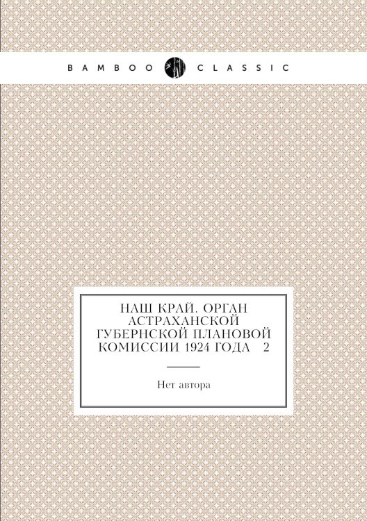 Наш край. Орган Астраханской губернской плановой комиссии 1924 года № 2