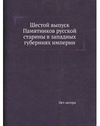 Шестой выпуск Памятников русской старины в западных губерниях империи
