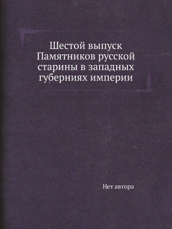 Шестой выпуск Памятников русской старины в западных губерниях империи