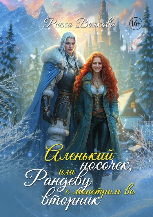 Обложка книги «Аленький носочек, или Рандеву с монстром во вторник» — Риска Волкова, ISBN 9785521932245