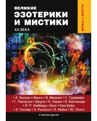 Великие эзотерики и мистики XX века