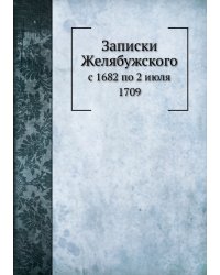 Записки с 1682 по 2 июля 1709