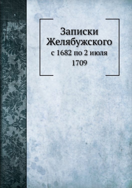 Записки с 1682 по 2 июля 1709