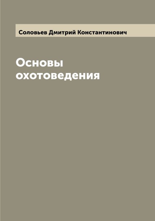 Обложка книги «Основы охотоведения» — Соловьев Дмитрий Константинович, ISBN 9785519747318