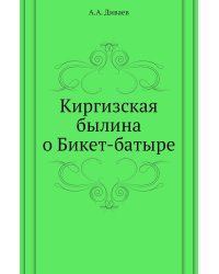 Киргизская былина о Бикет-батыре